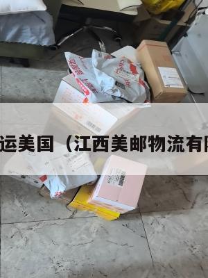 江西集运美国（江西美邮物流有限公司）
