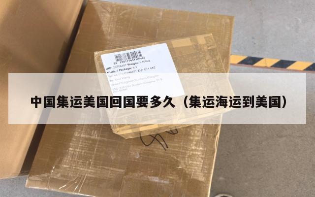 中国集运美国回国要多久（集运海运到美国）