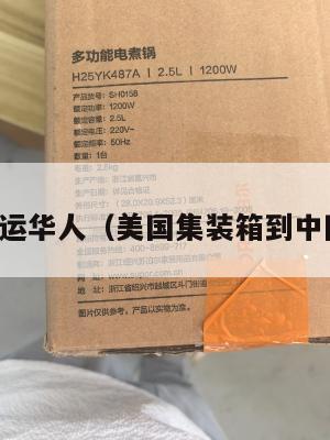 美国集运华人（美国集装箱到中国运费）