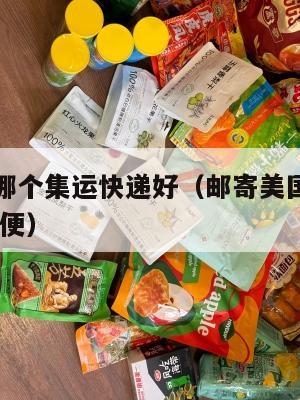 寄美国用哪个集运快递好（邮寄美国哪个快递公司好,方便）
