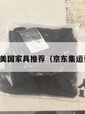 京东集运美国家具推荐（京东集运订单在哪）