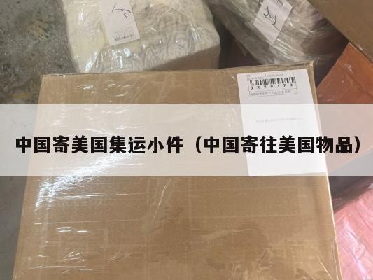中国寄美国集运小件（中国寄往美国物品）