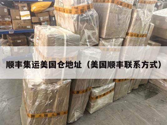 顺丰集运美国仓地址（美国顺丰联系方式）