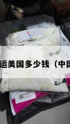 中国邮政集运美国多少钱（中国邮政 美国）