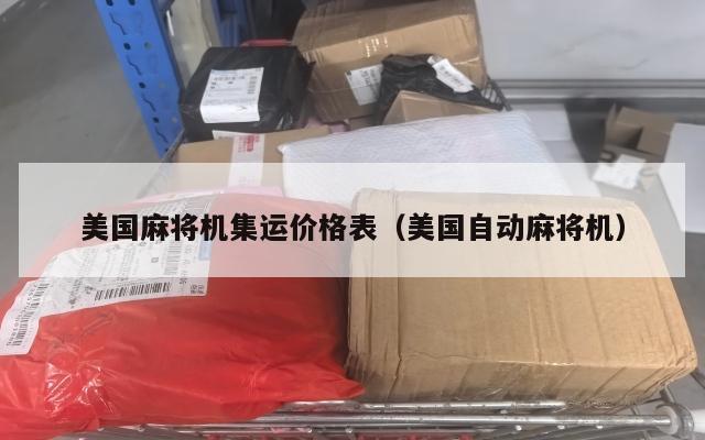 美国麻将机集运价格表（美国自动麻将机）