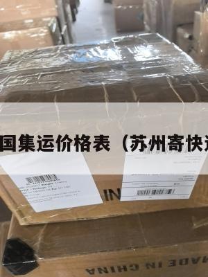 苏州到美国集运价格表（苏州寄快递到美国）