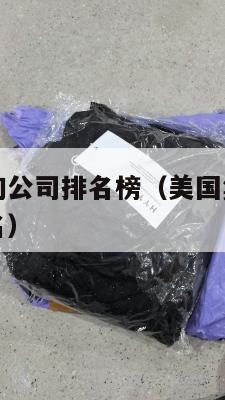 美国集运咨询公司排名榜（美国集运咨询公司排名榜前十名）