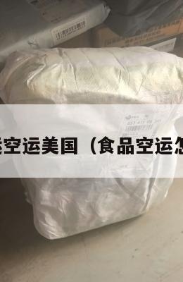 食品集运空运美国（食品空运怎么收费）
