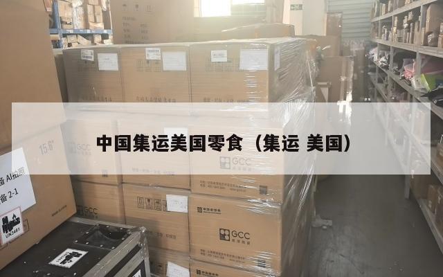 中国集运美国零食（集运 美国）
