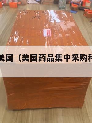 集运中药美国（美国药品集中采购和中国的区别）