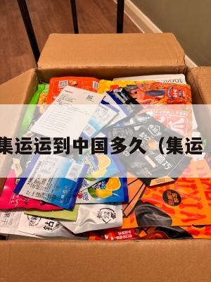 美国集运运到中国多久（集运 美国）