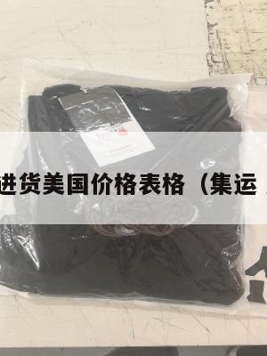集运进货美国价格表格（集运 美国）