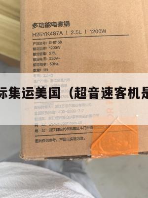 超音速国际集运美国（超音速客机是哪个国家的）