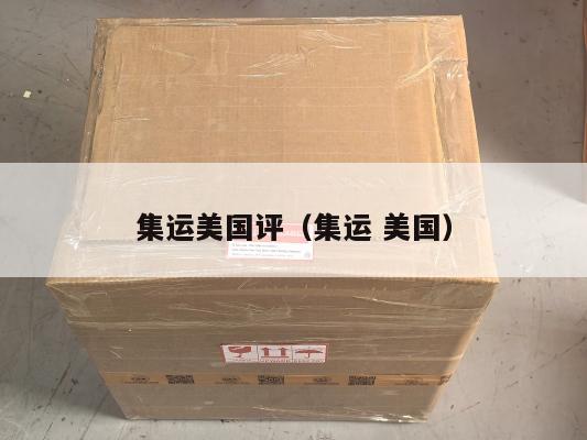 集运美国评（集运 美国）