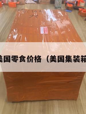 集运美国零食价格（美国集装箱运价）