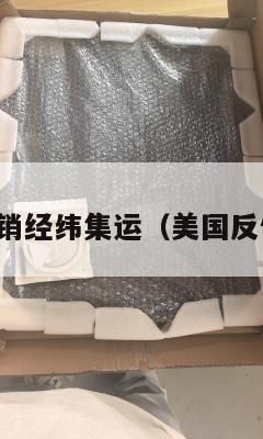 美国反倾销经纬集运（美国反倾销措施）