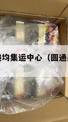 美国圆通速递均集运中心（圆通美国纽约已发出）