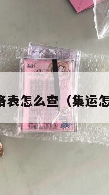 美国集运价格表怎么查（集运怎么寄到美国）