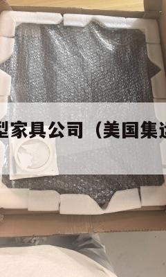 美国集运大型家具公司（美国集运大型家具公司排名）