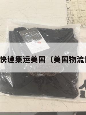 一线国际快递集运美国（美国物流快递公司）