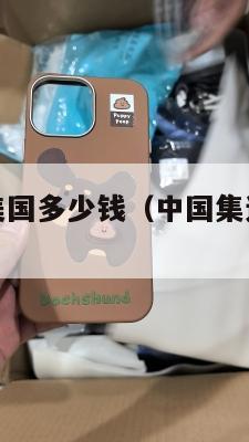 中国集运到美国多少钱（中国集运到美国多少钱一吨）