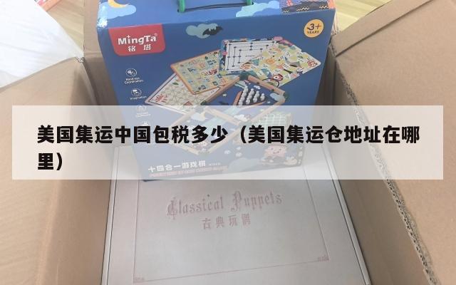 美国集运中国包税多少（美国集运仓地址在哪里）