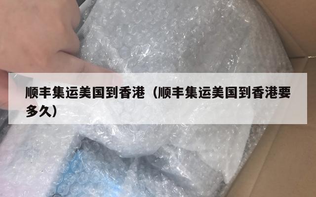 顺丰集运美国到香港（顺丰集运美国到香港要多久）