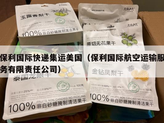 保利国际快递集运美国（保利国际航空运输服务有限责任公司）