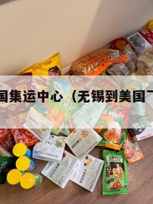 无锡到美国集运中心（无锡到美国飞机几个小时）