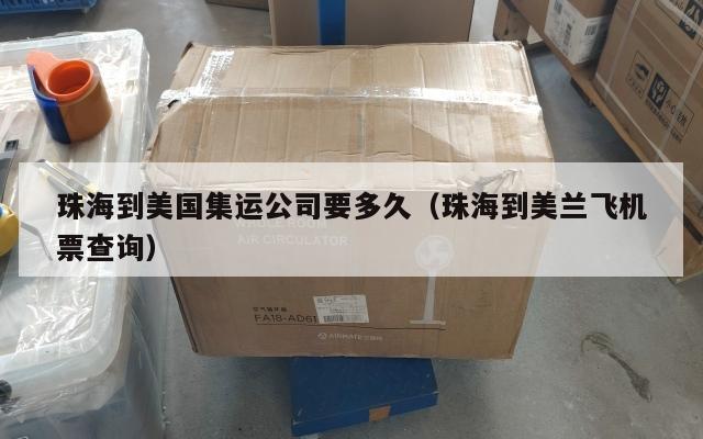 珠海到美国集运公司要多久（珠海到美兰飞机票查询）