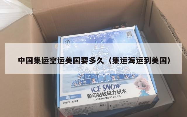中国集运空运美国要多久（集运海运到美国）