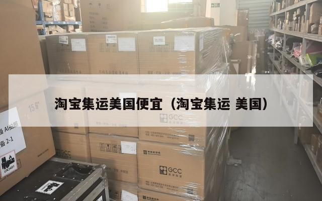 淘宝集运美国便宜（淘宝集运 美国）