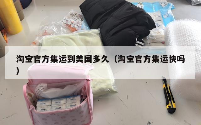 淘宝官方集运到美国多久（淘宝官方集运快吗）