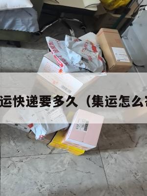 寄美国集运快递要多久（集运怎么寄到美国）