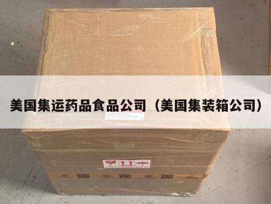 美国集运药品食品公司（美国集装箱公司）
