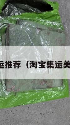 淘宝美国集运推荐（淘宝集运美国收费明细）