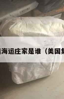 美国集运海运庄家是谁（美国集运股票）