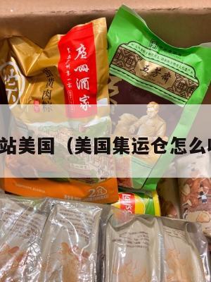 集运站美国（美国集运仓怎么收费）