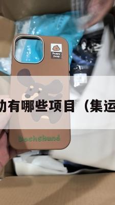 美国集运活动有哪些项目（集运海运到美国）