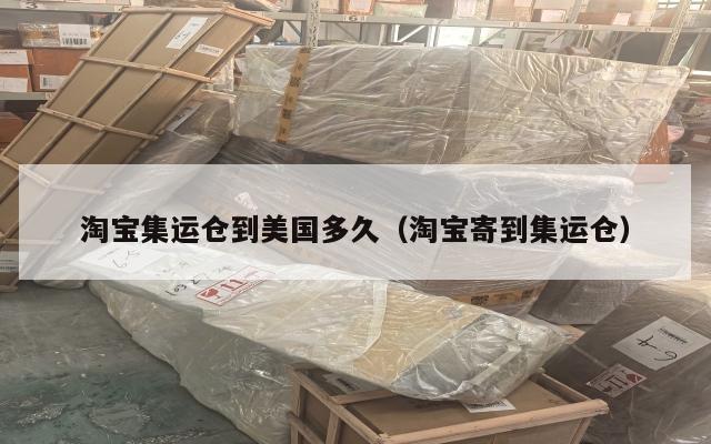 淘宝集运仓到美国多久（淘宝寄到集运仓）