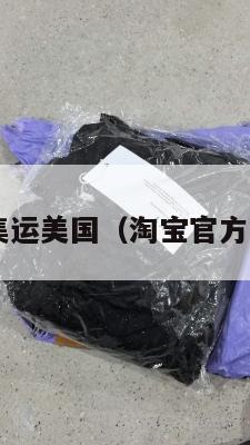 淘宝物流集运美国（淘宝官方集运 美国）