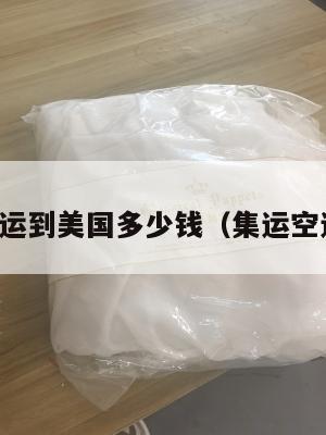集运空运到美国多少钱（集运空运价格）