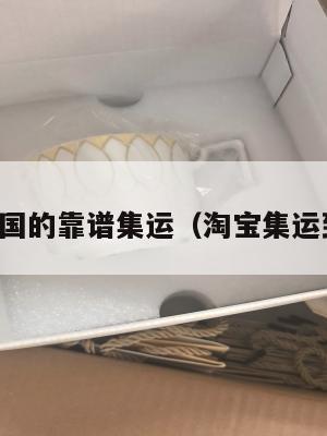 寄到美国的靠谱集运（淘宝集运到美国）