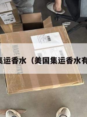 美国集运香水（美国集运香水有哪些）