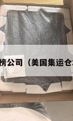 美国集运红榜公司（美国集运仓地址在哪里）