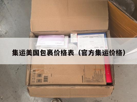 集运美国包裹价格表（官方集运价格）