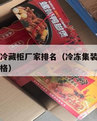 美国集运冷藏柜厂家排名（冷冻集装箱从美国到中国价格）