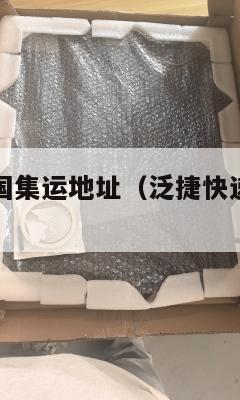 泛捷快递美国集运地址（泛捷快递一般在哪清关）