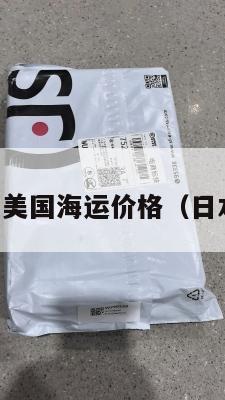 日本集运寄美国海运价格（日本邮寄海运）