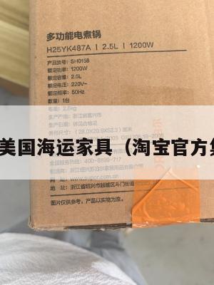 淘宝集运美国海运家具（淘宝官方集运海运）